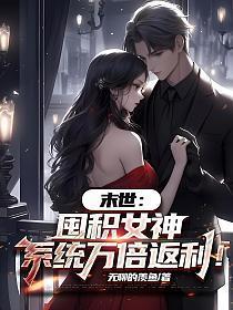 末世:囤积女神,系统万倍返利!