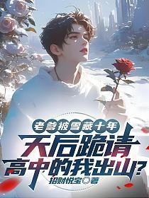 老爹被雪藏十年,天后跪请高中的我出山?