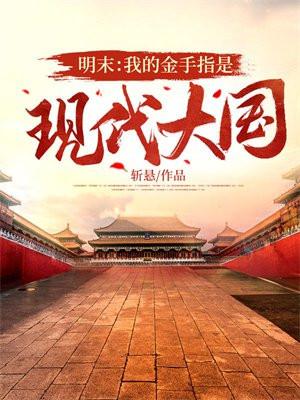 明末:我的金手指是现代大国