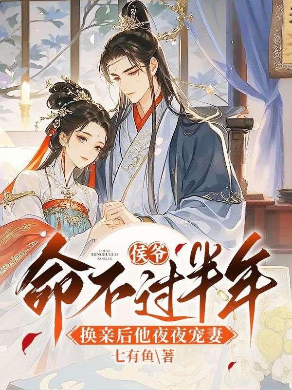 侯爷命不过半年,换亲后他夜夜宠妻
