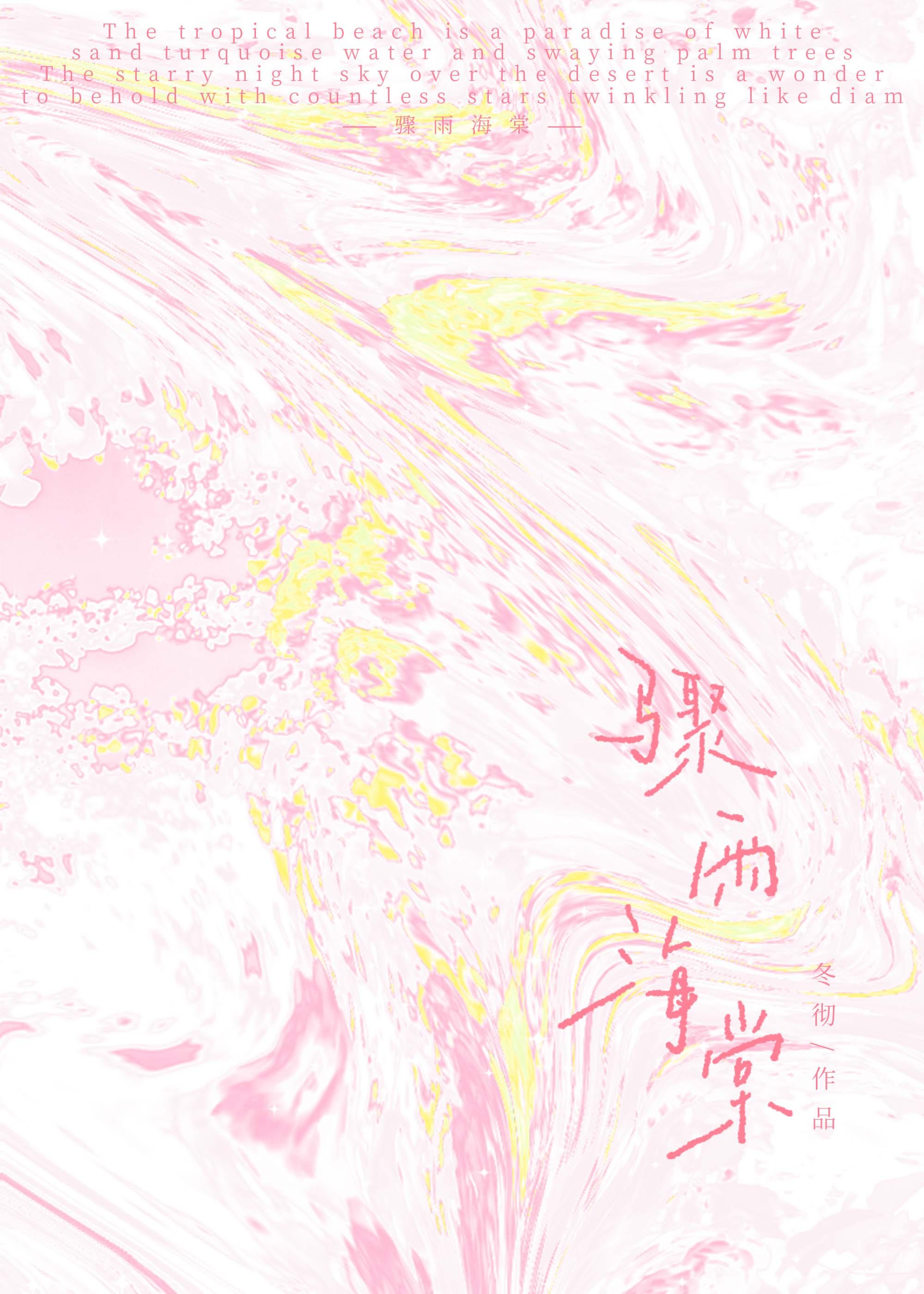 骤雨海棠