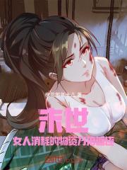 末世:女人消耗的物资万倍返还
