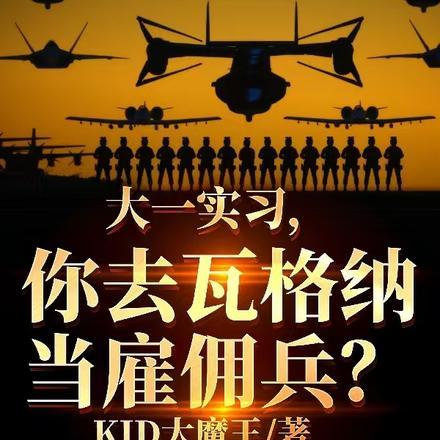 大一实习,你去瓦格纳当雇佣兵?