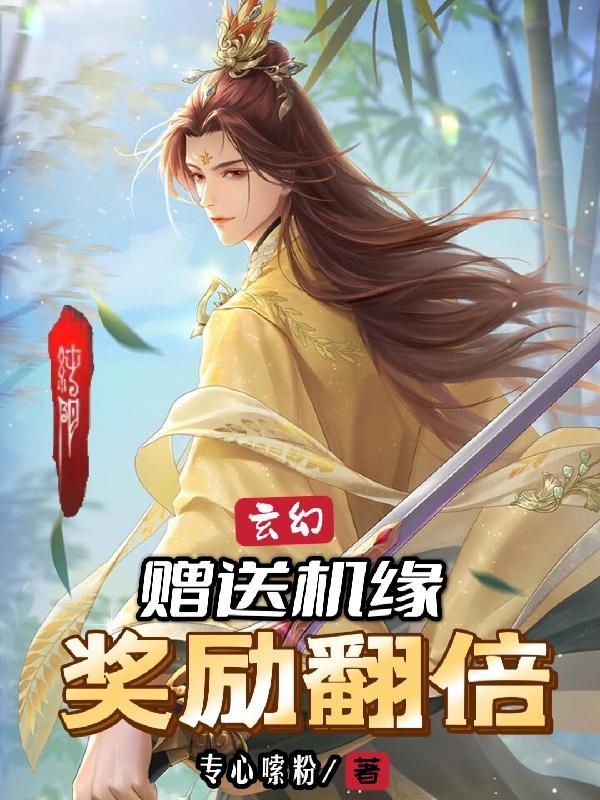 玄幻:赠送机缘,奖励翻倍!