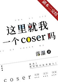 这里就我一个coser吗?