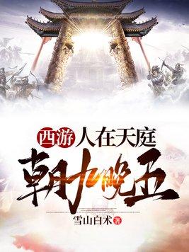 西游:人在天庭朝九晚五