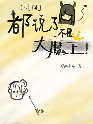 都说了不是大魔王!