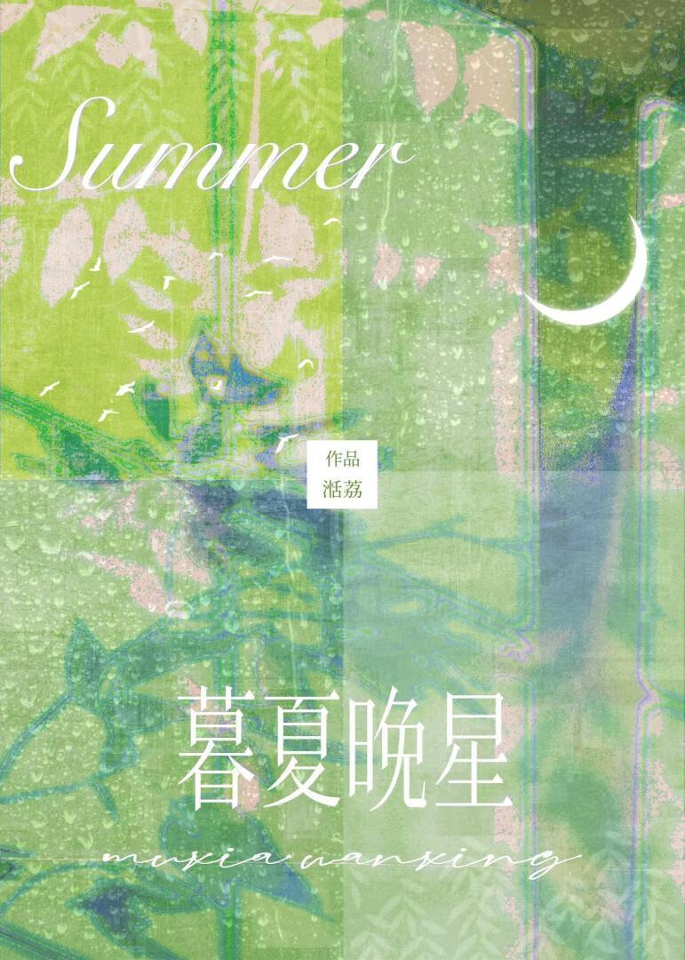 暮夏晚星