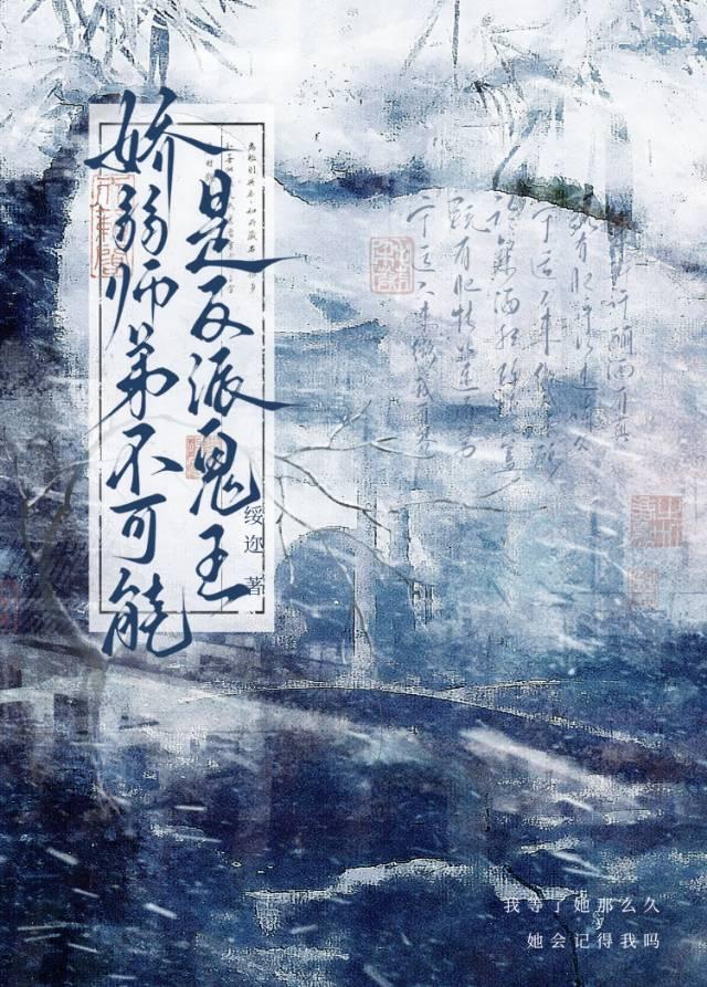 娇弱师弟不可能是反派鬼王