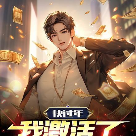 二十五岁才激活神豪系统?