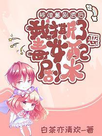 被弹幕剧透后，我撕了恶毒女配剧本