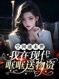 空间通末世:我在现代哐哐送物资