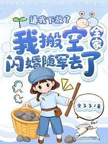逼我下放?我搬空全家闪婚随军去了