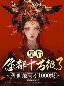 皇后：您都十万级了，外面最高才1000级