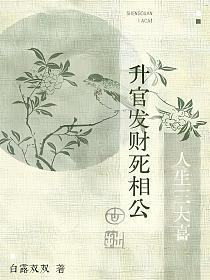 人生三大喜,升官发财死相公