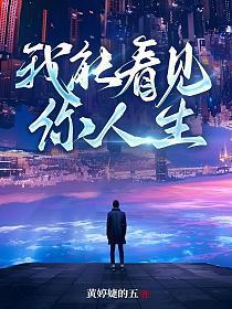 我能看见你人生