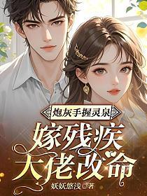 炮灰手握灵泉,嫁残疾大佬改命