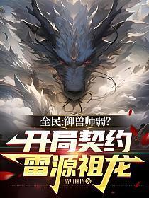 全民:御兽师弱?开局契约雷源祖龙