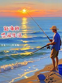 赶海的悠闲生活