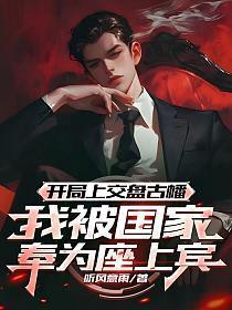 开局上交盘古幡，我被国家奉为座上宾