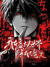 【ABO】我在虚拟世界养成大魔头