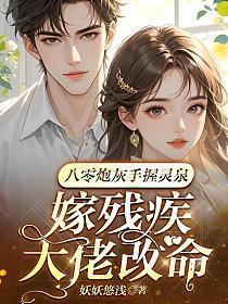 八零炮灰手握灵泉,嫁残疾大佬改命