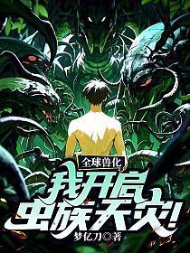 全球兽化：虫族弱？你见过虫族天灾吗？