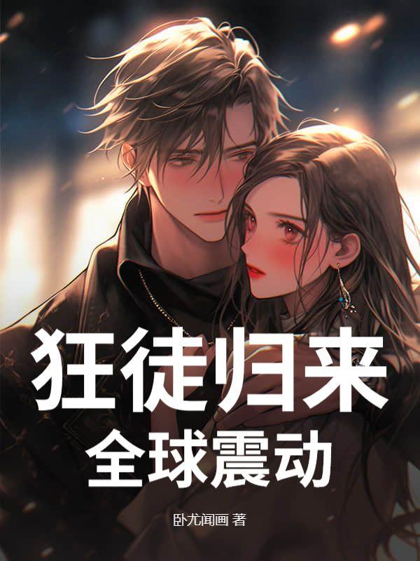 狂徒归来,全球震动