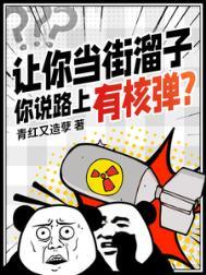 让你当街溜子,你说路上有核弹?
