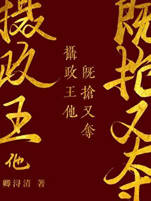 摄政王他既抢又夺(重生)