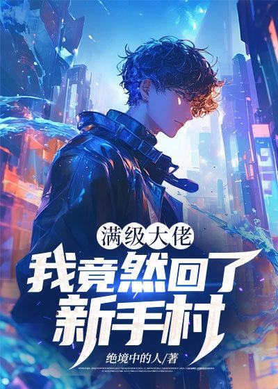 满级大佬:我竟然回了新手村
