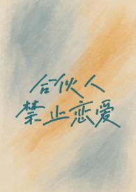 合伙人禁止恋爱(校园h 1v1)