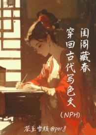 闺阁藏春-穿回古代写色文NPH