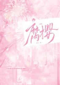 腐樱(叔侄H)