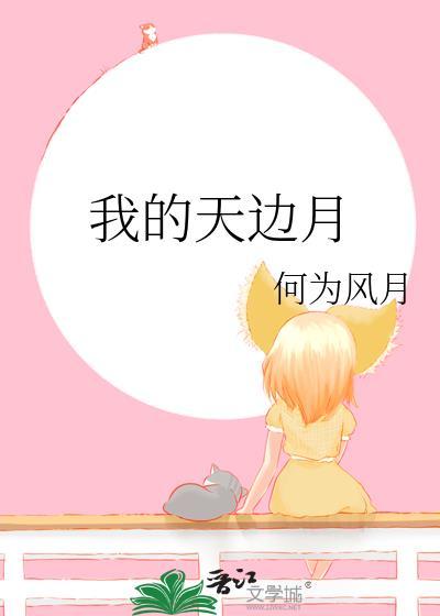 我的天边月
