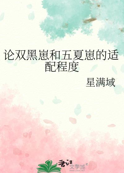 论双黑崽和五夏崽的适配程度