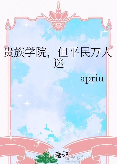 贵族学院,但平民万人迷