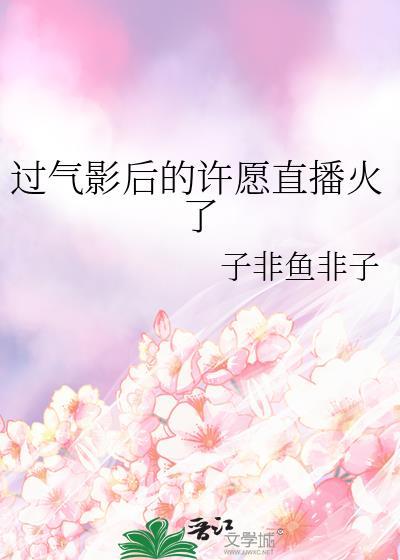 过气影后的许愿直播火了