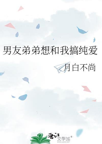 男友弟弟想和我搞纯爱
