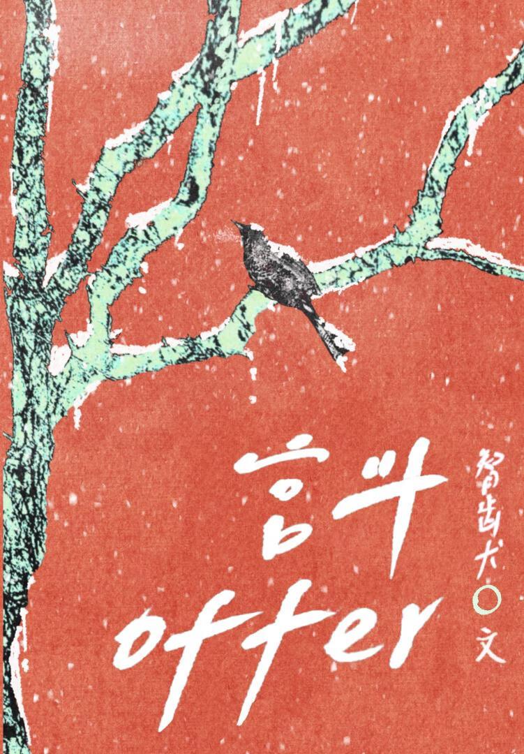 毕业了,但宫斗offer