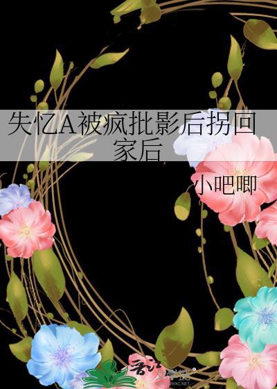 失忆A被疯批影后拐回家后