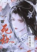 与死敌性命相连
