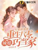 军婚甜蜜蜜,重生八零辣媳巧当家