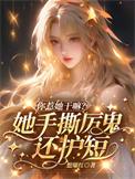 你惹她干嘛?她手撕厉鬼还护短