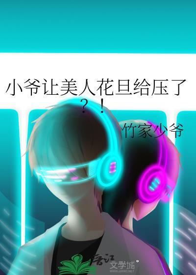 小爷让美人花旦给压了?!