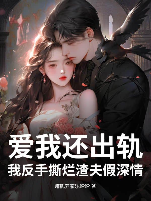 爱我还出轨?我反手撕烂渣夫假深情
