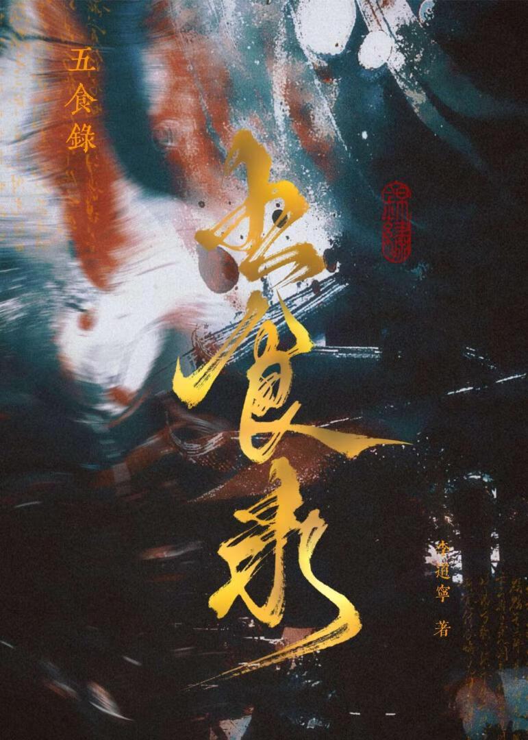 五食录:饕餮血