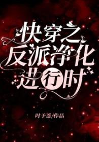 快穿之反派净化进行时