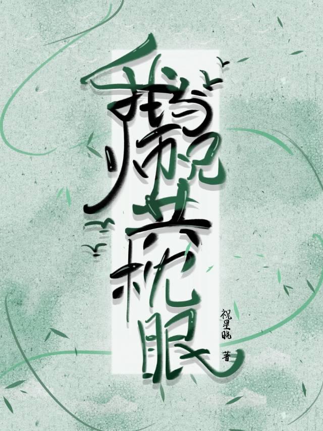 师妹救救救救救救我