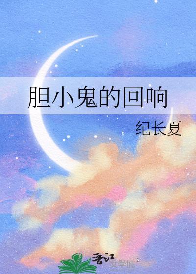 胆小鬼的回响